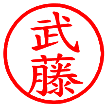 武藤_b.pngの電子印鑑／ハンコ画像
