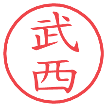 武西の電子印鑑／ハンコ画像
