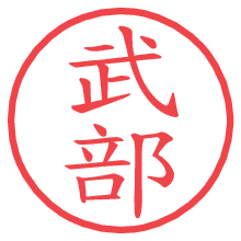 武部.pngの電子印鑑／ハンコ画像