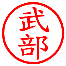 武部_b.pngの電子印鑑／ハンコ画像