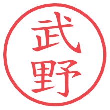 武野の電子印鑑／ハンコ画像
