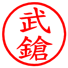 武鎗_b.pngの電子印鑑／ハンコ画像