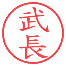 武長.pngの電子印鑑／ハンコ画像