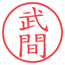 武間.pngの電子印鑑／ハンコ画像