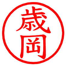 歳岡_b.pngの電子印鑑／ハンコ画像