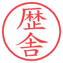 歴舎の電子印鑑／ハンコ画像