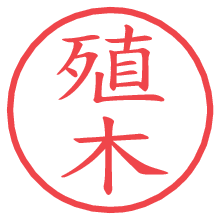殖木の電子印鑑／ハンコ画像