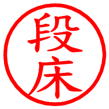 段床_b.pngの電子印鑑／ハンコ画像