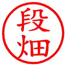段畑_b.pngの電子印鑑／ハンコ画像