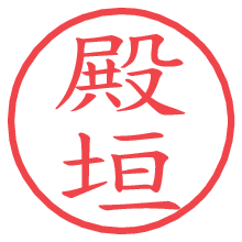 殿垣の電子印鑑／ハンコ画像