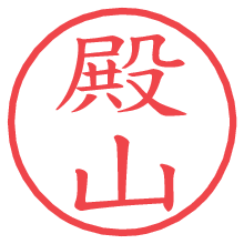 殿山.pngの電子印鑑／ハンコ画像