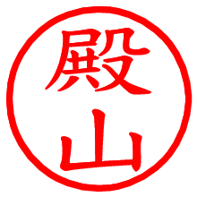 殿山_b.pngの電子印鑑／ハンコ画像