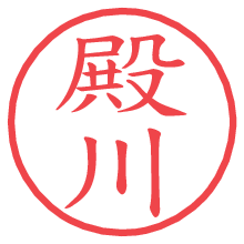 殿川.pngの電子印鑑／ハンコ画像