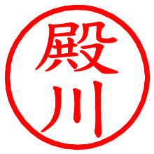 殿川_b.pngの電子印鑑／ハンコ画像