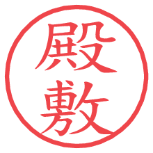 殿敷.pngの電子印鑑／ハンコ画像
