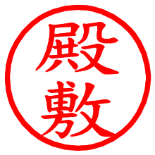 殿敷_b.pngの電子印鑑／ハンコ画像