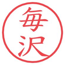 毎沢の電子印鑑／ハンコ画像