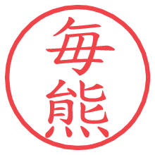 毎熊.pngの電子印鑑／ハンコ画像