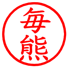 毎熊_b.pngの電子印鑑／ハンコ画像