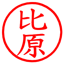 比原_b.pngの電子印鑑／ハンコ画像