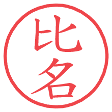 比名の電子印鑑／ハンコ画像