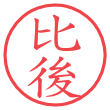 比後.pngの電子印鑑／ハンコ画像