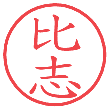 比志の電子印鑑／ハンコ画像