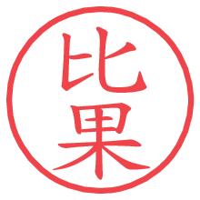 比果.pngの電子印鑑／ハンコ画像