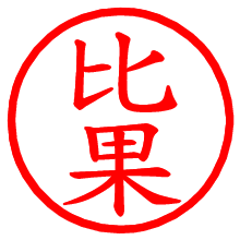 比果_b.pngの電子印鑑／ハンコ画像