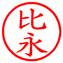 比永_b.pngの電子印鑑／ハンコ画像