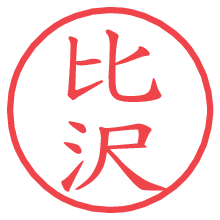 比沢.pngの電子印鑑／ハンコ画像