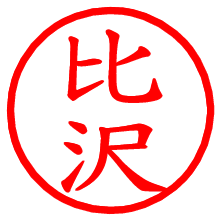 比沢_b.pngの電子印鑑／ハンコ画像