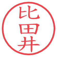 比田井.pngの電子印鑑／ハンコ画像