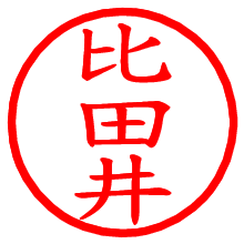 比田井_b.pngの電子印鑑／ハンコ画像