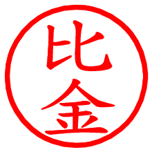 比金_b.pngの電子印鑑／ハンコ画像