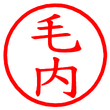 毛内_b.pngの電子印鑑／ハンコ画像