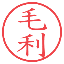 毛利.pngの電子印鑑／ハンコ画像