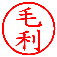 毛利_b.pngの電子印鑑／ハンコ画像