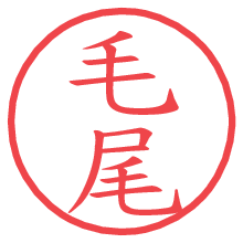 毛尾の電子印鑑／ハンコ画像