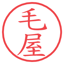 毛屋の電子印鑑／ハンコ画像