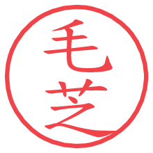 毛芝.pngの電子印鑑／ハンコ画像