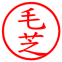 毛芝_b.pngの電子印鑑／ハンコ画像