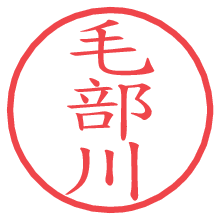 毛部川.pngの電子印鑑／ハンコ画像
