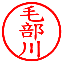 毛部川_b.pngの電子印鑑／ハンコ画像