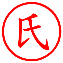 氏_b.pngの電子印鑑／ハンコ画像