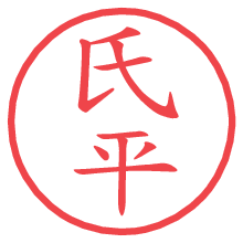 氏平の電子印鑑／ハンコ画像