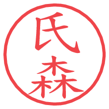 氏森.pngの電子印鑑／ハンコ画像