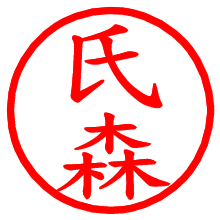氏森_b.pngの電子印鑑／ハンコ画像