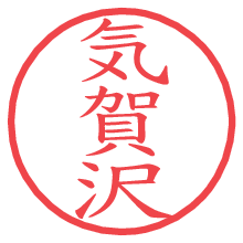 気賀沢.pngの電子印鑑／ハンコ画像