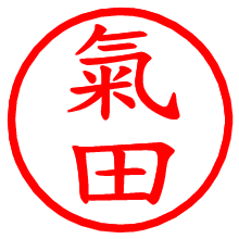 氣田_b.pngの電子印鑑／ハンコ画像
